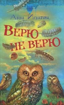 Книга - Верю — не верю. Анна Сергеевна Игнатова - прочитать в Litvek