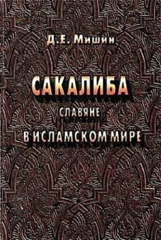 Книга - Сакалиба (славяне) в исламском мире в раннее средневековье. Дмитрий Евгеньевич Мишин - читать в Litvek