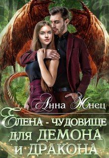 Обложка книги - Елена - чудовище для демона и дракона - Анна Жнец