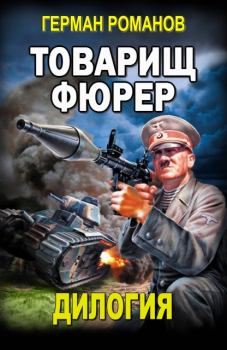 Обложка книги - Товарищ фюрер - Герман Иванович Романов