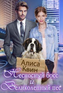 Обложка книги - Несносный босс и великолепный пес - Алиса Квин