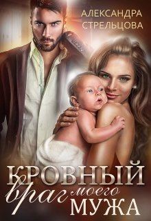 Обложка книги - Кровный враг моего мужа (СИ) - Александра Стрельцова