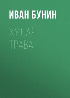 Обложка книги - Худая трава - Иван Алексеевич Бунин