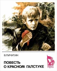 Книга - Повесть о красном галстуке. Виктор Александрович Пичугин - читать в Litvek