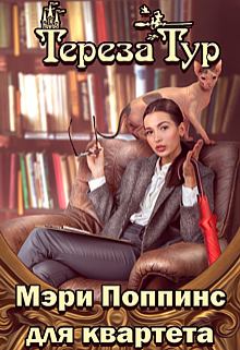 Обложка книги - Мэри Поппинс для квартета - Тереза Тур
