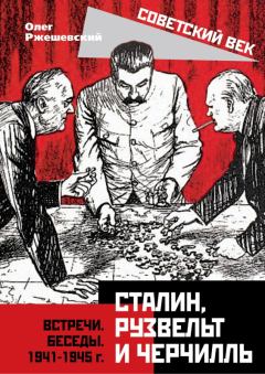 Книга - Сталин, Рузвельт и Черчилль. Олег Александрович Ржешевский - прочитать в Litvek