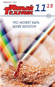 Книга - Юный техник, 2015 № 11.  Журнал «Юный техник» - читать в Litvek