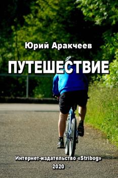 Книга - Путешествие. Юрий Сергеевич Аракчеев - прочитать в Litvek