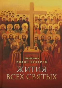 Обложка книги - Жития всех святых, празднуемых Православной греко-российской Церковью - Иоанн Бухарев (протоиерей)
