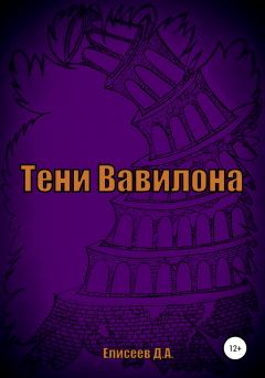 Книга - Тени Вавилона. Дмитрий Елисеев - прочитать в Litvek