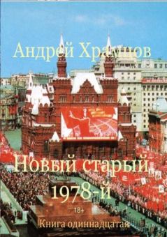 Обложка книги - Новый старый 1978-й. Книга одиннадцатая - Андрей Храмцов