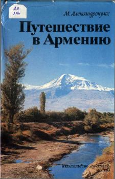 Обложка книги - Путешествие в Армению - Мицос Александропулос