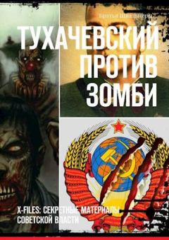 Книга - Тухачевский против зомби. Братья Швальнеры - читать в Litvek