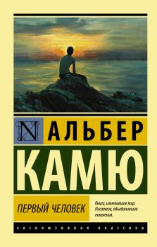 Обложка книги - Первый человек - Альбер Камю