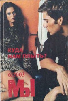 Книга - Мы 2003 №6.  журнал «Мы» - прочитать в Litvek