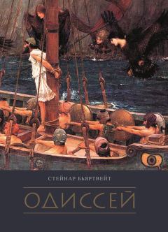 Книга - Одиссей. Стейнар Бьяртвейт - читать в Litvek