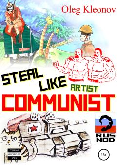 Книга - Steal Like artist Communist. Oleg Kleonov - прочитать в Litvek