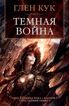 Книга - Темная война. Глен Кук - читать в Litvek