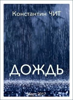 Книга - Дождь. Константин Читатель - читать в Litvek