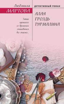 Обложка книги - Алая гроздь турмалина - Людмила Мартова