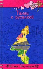 Обложка книги - Танец с русалкой - Елена Вячеславовна Нестерина
