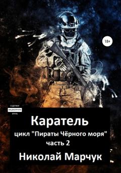 Обложка книги - Каратель - Николай Петрович Марчук