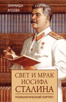 Книга - Свет и мрак Иосифа Сталина. Психологический портрет. Зинаида Михайловна Агеева - читать в Litvek