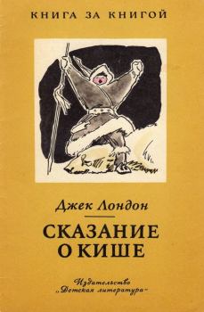 Книга - Сказание о Кише. Джек Лондон - читать в Litvek