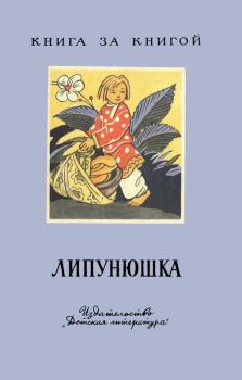 Книга - Липунюшка. Автор неизвестен - читать в Litvek