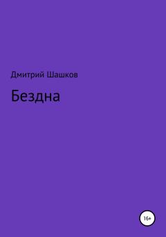 Книга - Бездна. Дмитрий Андреевич Шашков - читать в Litvek