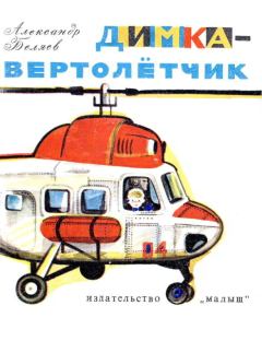 Обложка книги - Димка-вертолетчик - Александр Павлович Беляев