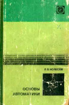 Книга - Основы автоматики. — 2-е изд., доп. и перераб.. Лев Васильевич Колесов - читать в Litvek