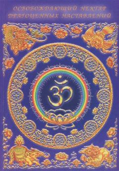 Обложка книги - Освобождающий Нектар Драгоценных Наставлений - Свами Вишнудевананда Гири