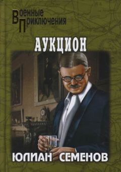 Книга - Аукцион. Юлиан Семенович Семенов - прочитать в Litvek
