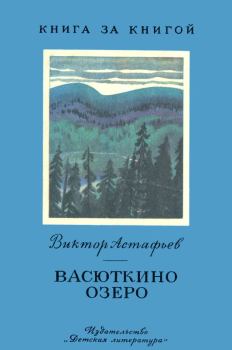 Обложка книги - Васюткино озеро - Виктор Петрович Астафьев