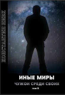 Книга - Иные Миры 2. Константин Нивх - прочитать в Litvek