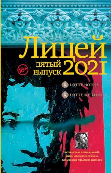 Книга - Лицей 2021. Пятый выпуск. Екатерина Макарова - читать в Litvek