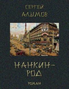 Книга - Нанкин-род. Сергей Яковлевич Алымов - прочитать в Litvek