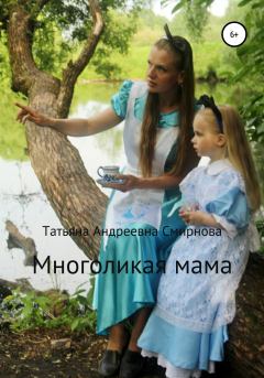 Книга - Многоликая мама. Татьяна Андреевна Смирнова - прочитать в Litvek