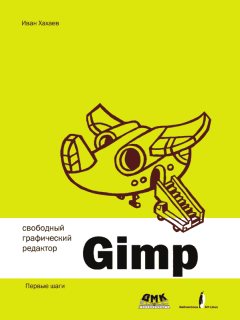 Книга - Свободный графический редактор GIMP: первые шаги. Иван Анатольевич Хахаев - читать в Litvek