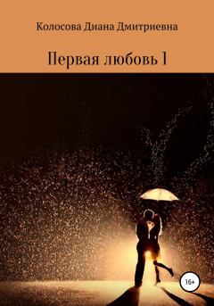 Обложка книги - Первая любовь 1 - Диана Дмитриевна Колосова