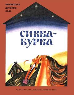 Обложка книги - Сивка-бурка - Константин Дмитриевич Ушинский