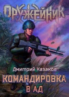 Обложка книги - Командировка в ад - Дмитрий Львович Казаков