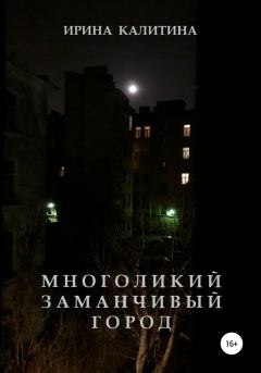 Обложка книги - Многоликий заманчивый город - Ирина Калитина
