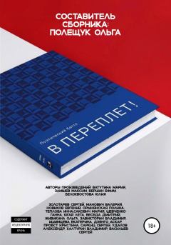 Обложка книги - Поэтический батл «В Переплет!» - Мария Шатрова