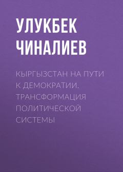 Книга - Кыргызстан на пути к демократии. Трансформация политической системы. Улукбек Чиналиев - прочитать в Litvek