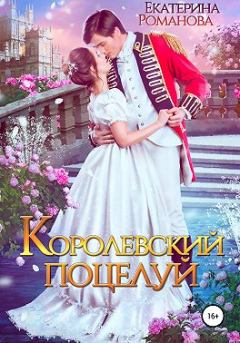 Обложка книги - Королевский поцелуй - Екатерина Романова