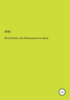 Книга - Остров Кокос, или Мальчишник на троих.  Arki - читать в Litvek