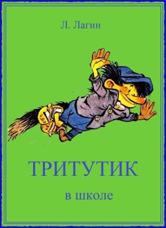 Книга - Тритутик в школе. Лазарь Иосифович Лагин - читать в Litvek