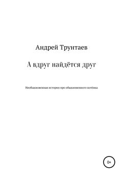 Обложка книги - А вдруг найдётся друг - Андрей Александрович Трунтаев